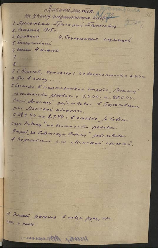 Арапетьян Григорий Тарасович Документ 1