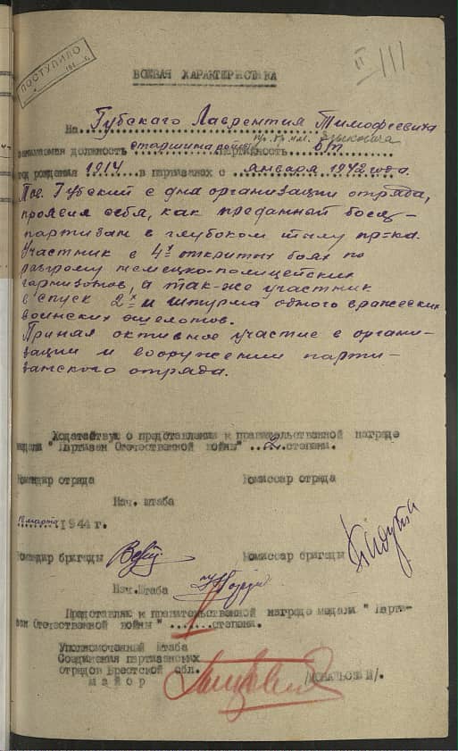 Губский Лаврентий Тимофеевич Документ 1