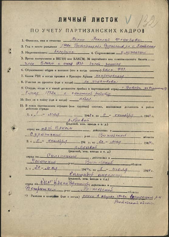 Мухин Николай Федорович Документ 1