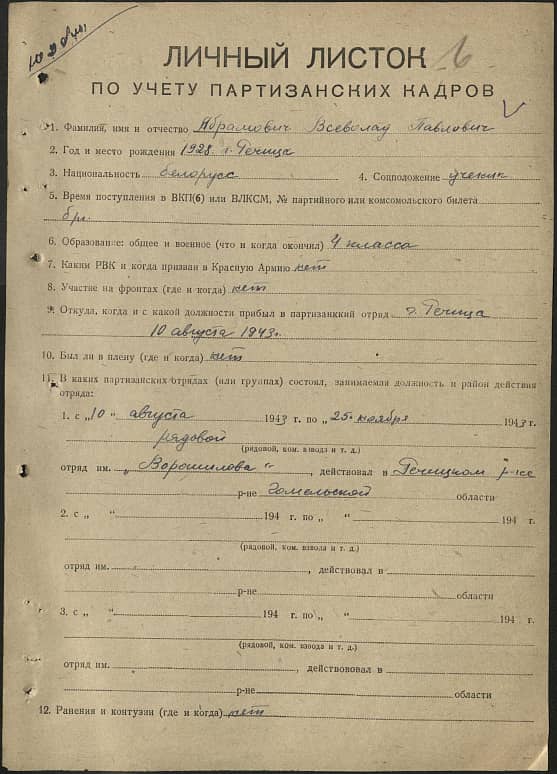 Абрамович Всеволод Павлович Документ 1