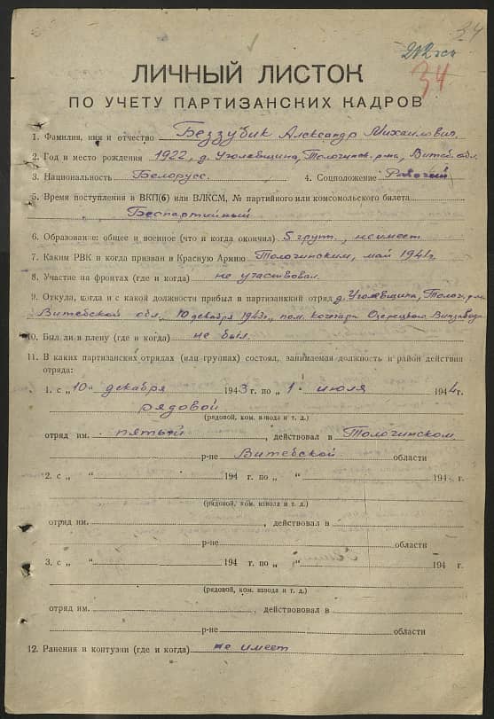 Беззубик Александр Михайлович Документ 1