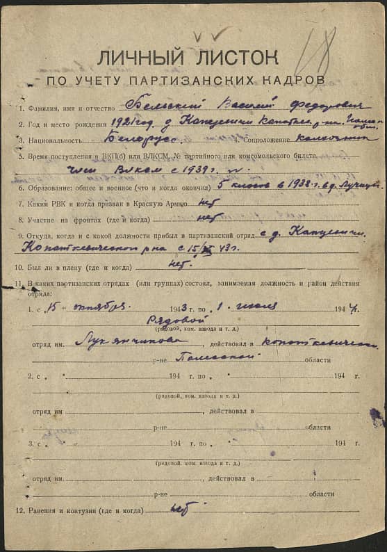 Бельский Василий Федорович Документ 1