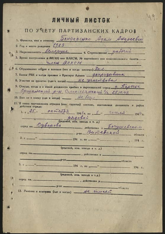 Бондаренко Адам Андреевич Документ 1