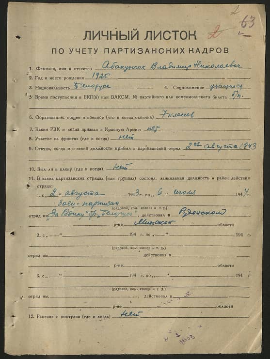 Абакунчик Владимир Николаевич Документ 1