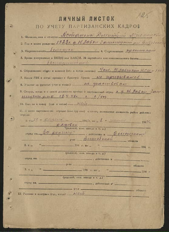 Астапчик Дмитрий Михайлович Документ 1