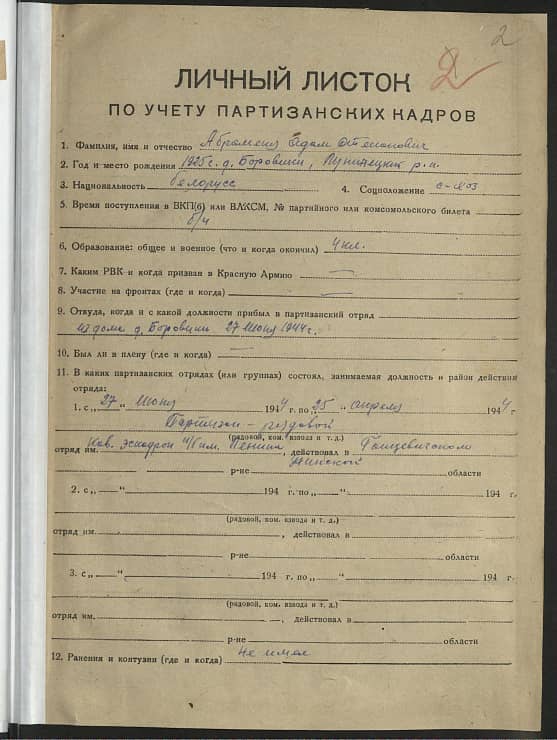 Абраменя Адам Степанович Документ 1