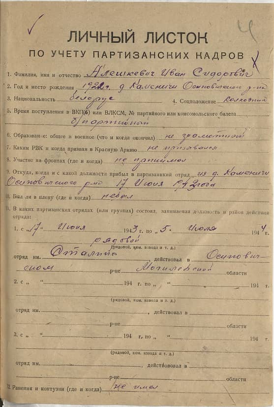 Алешкевич Иван Сидорович Документ 1