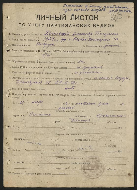 Бычковский Александр Григорьевич Документ 1