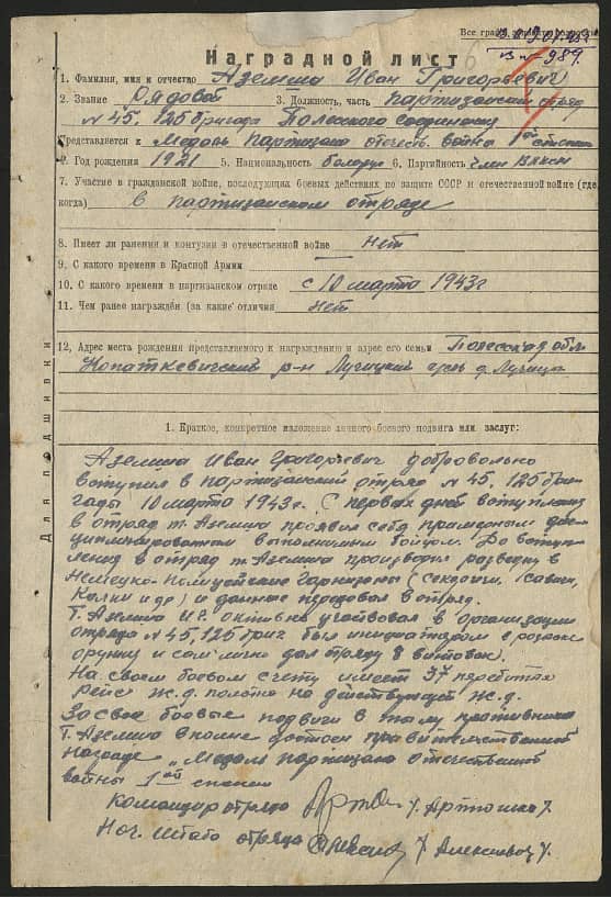 Аземша Иван Григорьевич Документ 1