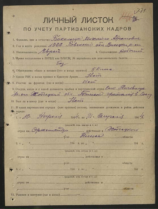 Бакальчук Михаил Абрамович Документ 1